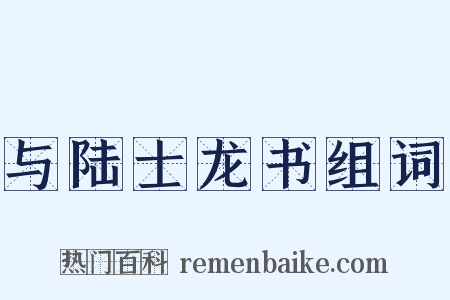 与陆士龙书组词是什么意思的图片